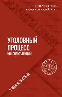 К. Б. Калиновский - Уголовный процесс. Конспект лекций