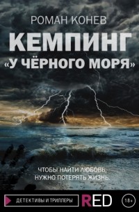 Роман Конев - Кемпинг «У Чёрного моря»