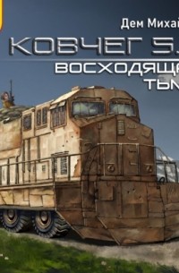 Ковчег 5. 0. Восходящая тьма