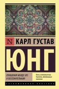 Карл Густав Юнг - Отношения между эго и бессознательным