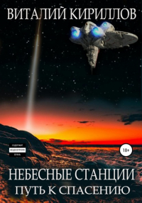 Виталий Кириллов - Небесные станции. Путь к спасению