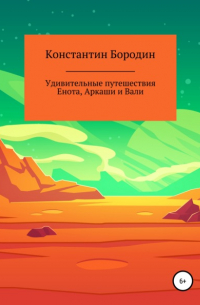 Константин Бородин - Удивительные путешествия Енота, Аркаши и Вали