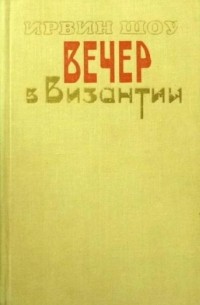 Ирвин Шоу - Вечер в Византии