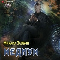 Михаил Злобин - Медиум