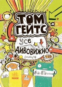 Лиз Пичон - Том Гейтс. Книга 3. Усе дивовижно (мабуть)