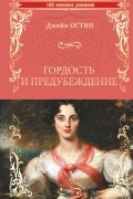 Гордость и предубеждение