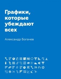  - Графики, которые убеждают всех