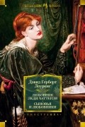 Дэвид Герберт Лоуренс - Любовник леди Чаттерли. Сыновья и любовники