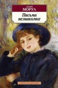 Письма незнакомке