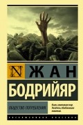 Жан Бодрийяр - Общество потребления