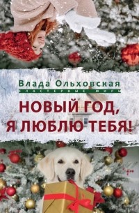 Влада Ольховская - Новый год, я люблю тебя!