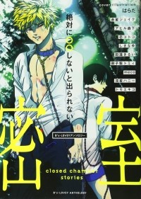  - B's-LOVEYアンソロジー 絶対に○○しないと出られない密室 / B's Lovey Anthology Zettai Ni ○○Shinaito Derarenai Misshitsu