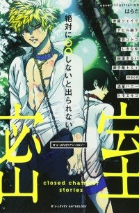  - B's-LOVEYアンソロジー 絶対に○○しないと出られない密室 / B's Lovey Anthology Zettai Ni ○○Shinaito Derarenai Misshitsu