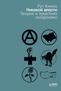 Рут Эллен Кинна - Никакой власти: теория и практика анархизма