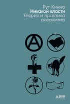 Рут Эллен Кинна - Никакой власти: теория и практика анархизма