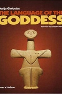 Мария Гимбутас - The Language of the Goddess