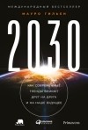 Мауро Гильен - 2030. Как современные тренды влияют друг на друга и на наше будущее