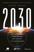 Мауро Гильен - 2030. Как современные тренды влияют друг на друга и на наше будущее