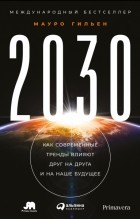 Мауро Гильен - 2030. Как современные тренды влияют друг на друга и на наше будущее