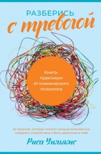 Риса Уильямс - Разберись с тревогой: Книга-практикум от клинического психолога