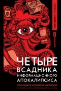 Евгения Стулова - Четыре всадника информационного апокалипсиса. Краткое пособие по управлению репутацией политика в условиях новой информационной реальности