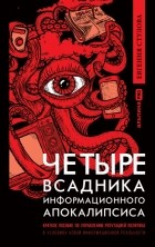 Евгения Стулова - Четыре всадника информационного апокалипсиса. Краткое пособие по управлению репутацией политика в условиях новой информационной реальности