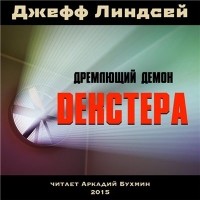 Джефф Линдсей - Дремлющий демон Декстера