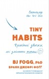 Би Джей Фогг - Tiny Habits. Крихітні звички, які змінюють життя