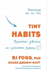 Би Джей Фогг - Tiny Habits. Крихітні звички, які змінюють життя