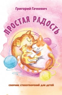 Григорий Гачкевич - Простая радость