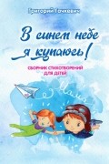 Григорий Гачкевич - В синем небе я купаюсь!