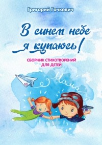 Григорий Гачкевич - В синем небе я купаюсь!