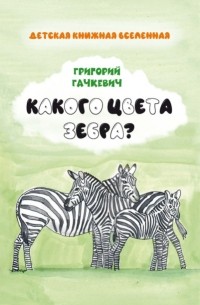 Григорий Гачкевич - Какого цвета зебра?