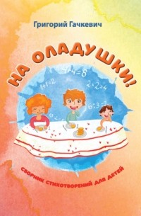 Григорий Гачкевич - На оладушки!