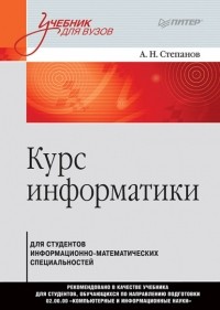 А. Н. Степанов - Курс информатики для студентов информационно-математических специальностей