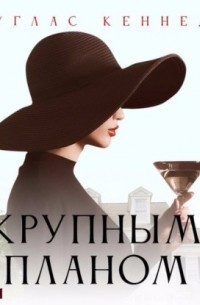 Дуглас Кеннеди - Крупным планом