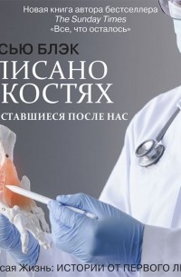 Сью Блэк - Записано на костях. Тайны, оставшиеся после нас