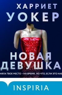 Новая девушка