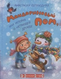 Анастасия Безлюдная - Мандариновый ПОМ, или История о нетающей дружбе