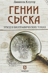 Даниэль Клугер - Гении сыска. Этюд в биографических тонах