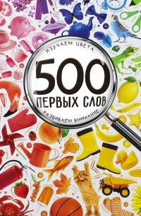 Мария Жученко - 500 первых слов. Изучаем цвета. Развиваем внимание