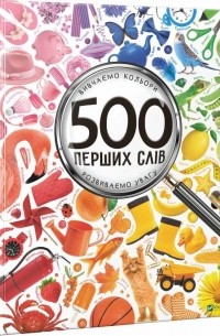 Мария Жученко - 500 перших слів. Вивчаємо кольори. Розвиваємо увагу