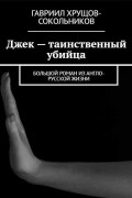 Гавриил Хрущов-Сокольников - Джек — таинственный убийца. Большой роман из англо-русской жизни