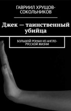 Гавриил Хрущов-Сокольников - Джек — таинственный убийца. Большой роман из англо-русской жизни