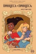Принцесса и Принцесса: Долго и Счастливо