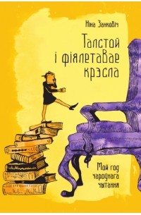 Ніна Занковіч - Талстой і фіялетавае крэсла