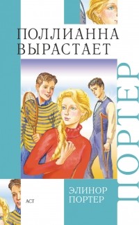 Элинор Портер - Поллианна вырастает