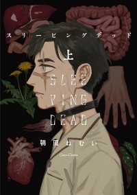 Нэмуи Асада - スリーピングデッド　上 / sleeping Dead 1