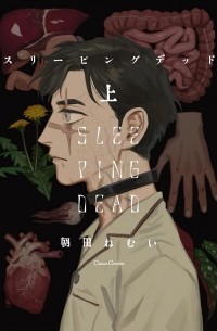 Нэмуи Асада - スリーピングデッド　上 / sleeping Dead 1