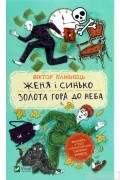 Виктор Близнец - Женя і Синько. Золота гора до неба